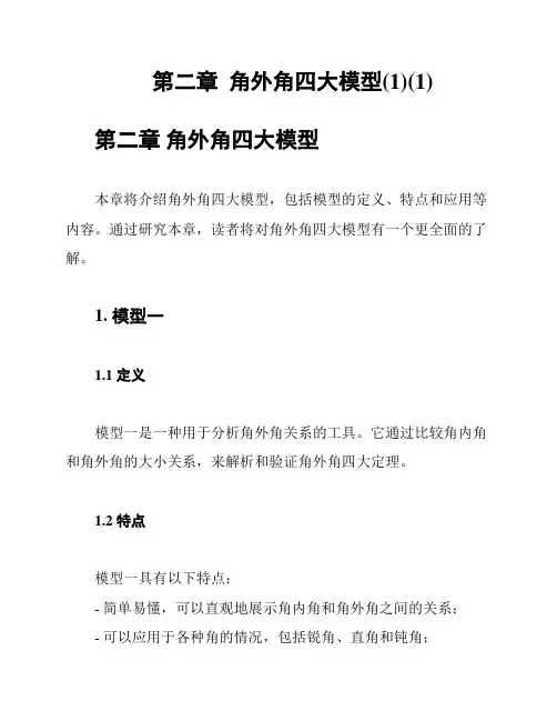 第二章  角外角四大模型(1)(1)