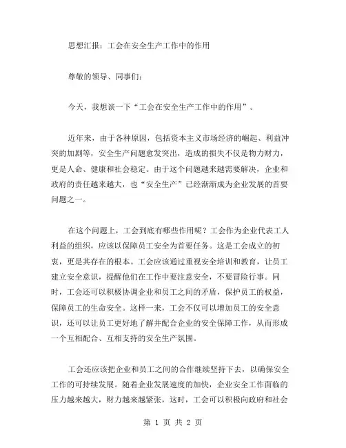 思想汇报范文 工会在安全生产工作中作用