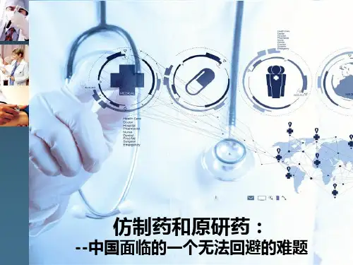 仿制药与原研药 ppt