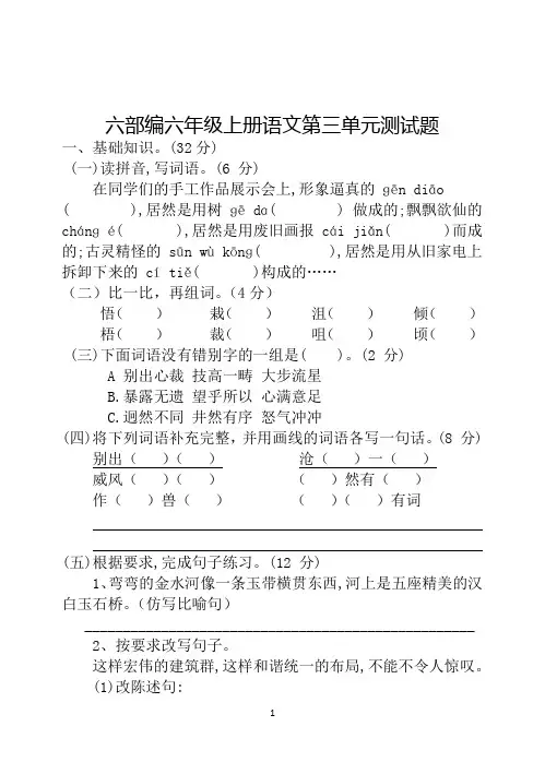 (上册)部编版六年级 语文第三单元测试题(附参考答案)