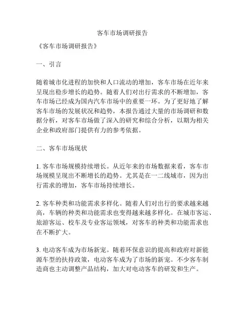 客车市场调研报告