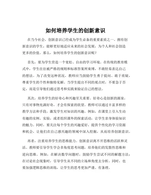 如何培养学生的创新意识