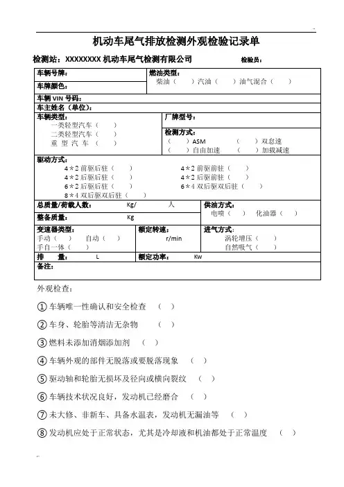机动车尾气排放检测外观检车记录单