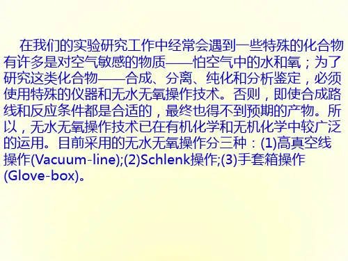 无水无氧操作技术PPT课件