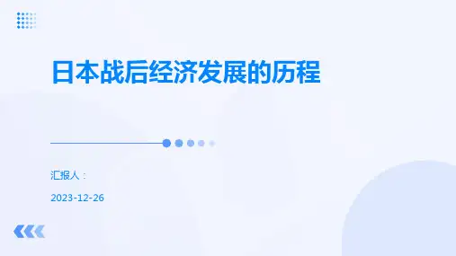 日本战后经济发展的历程
