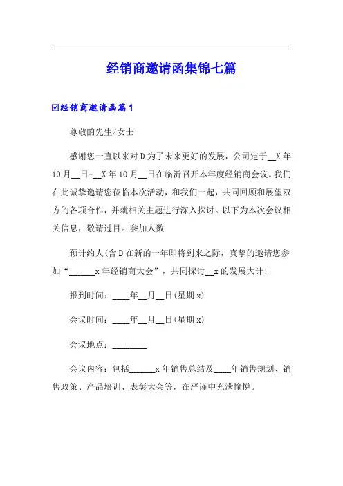 经销商邀请函集锦七篇