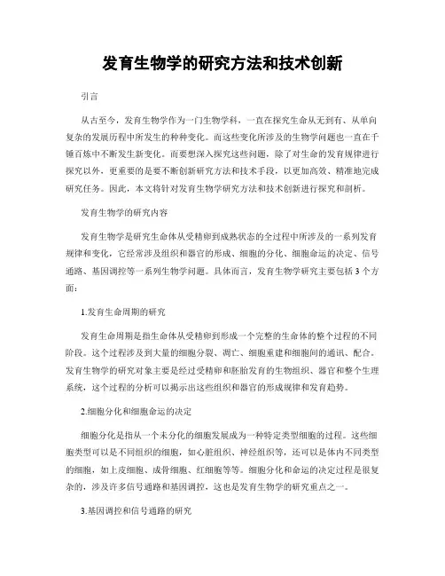 发育生物学的研究方法和技术创新