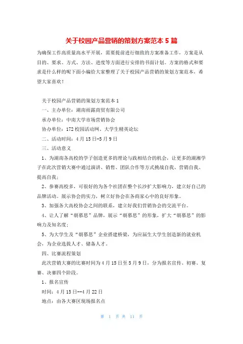关于校园产品营销的策划方案范本5篇
