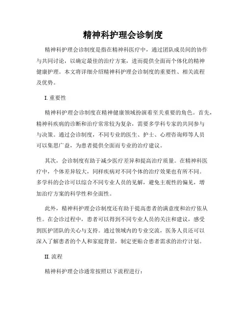 精神科护理会诊制度