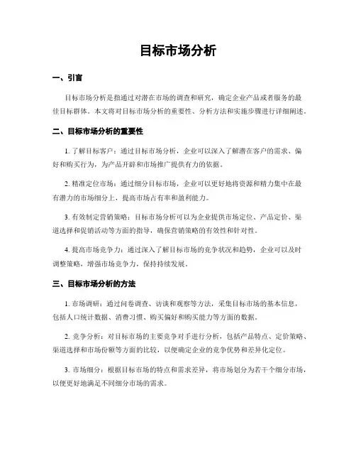 目标市场分析