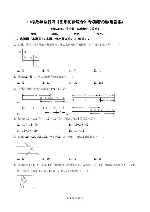 中考数学总复习《图形初步综合》专项测试卷(附答案)