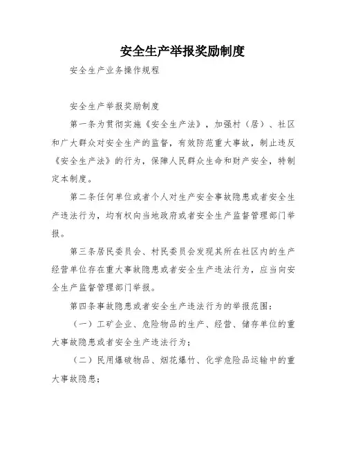 安全生产举报奖励制度