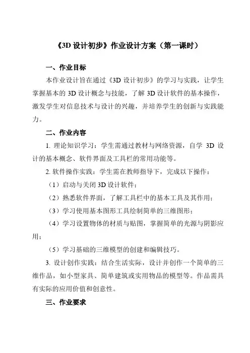 《第三单元第1课3D设计初步》作业设计方案-初中信息技术青岛版24第二册自编模拟