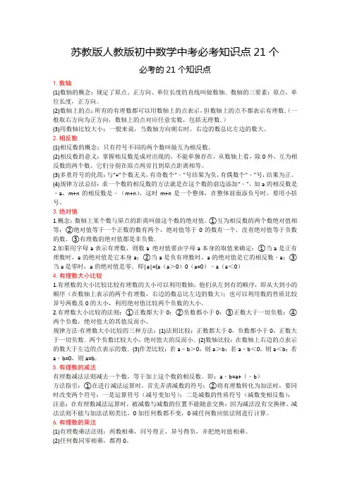 苏教版人教版初中数学中考必考知识点21个