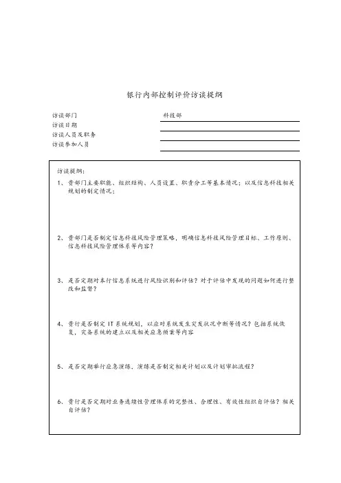 09、内部控制评价访谈会议提纲-科技部