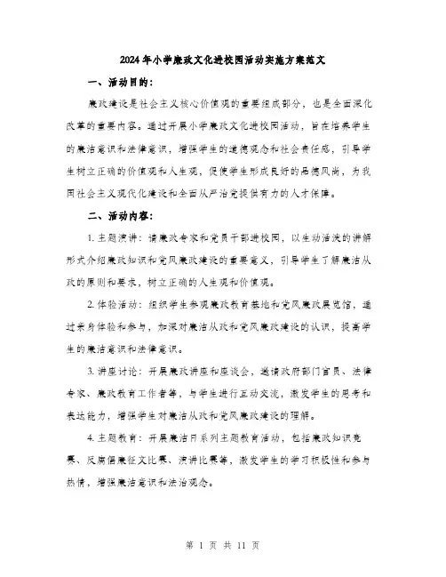 2024年小学廉政文化进校园活动实施方案范文(3篇)