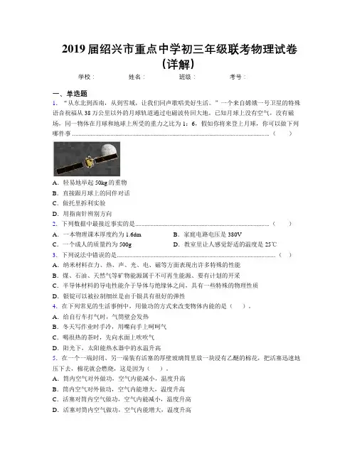 2019届绍兴市重点中学初三年级联考物理试卷(详解)