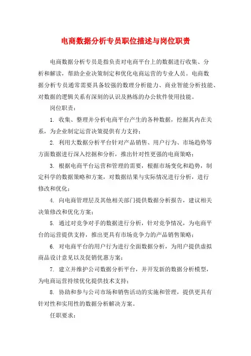 电商数据分析专员职位描述与岗位职责