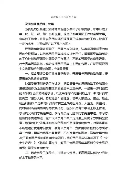 素质提升工作总结2篇_工作总结范文_