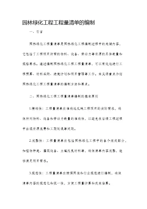园林绿化工程工程量清单的编制