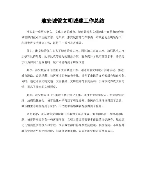淮安城管文明城建工作总结