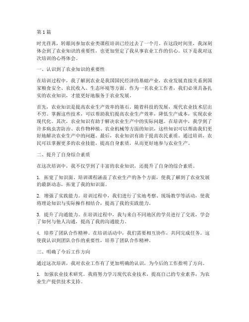 农业类课程培训心得体会(2篇)