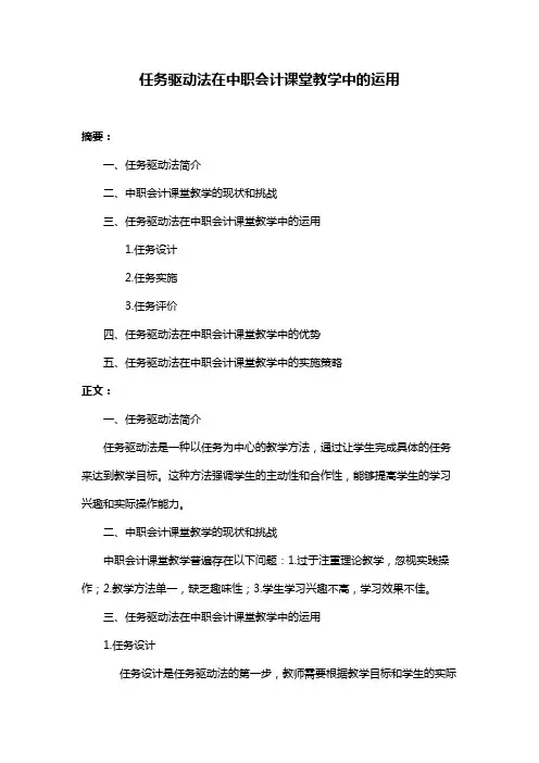 任务驱动法在中职会计课堂教学中的运用