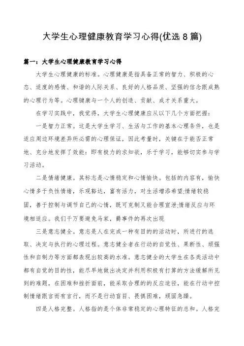大学生心理健康教育学习心得(优选8篇)