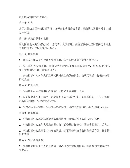 幼儿园失物招领制度范本