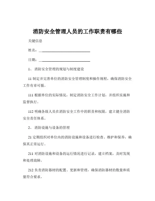 消防安全管理人员的工作职责有哪些