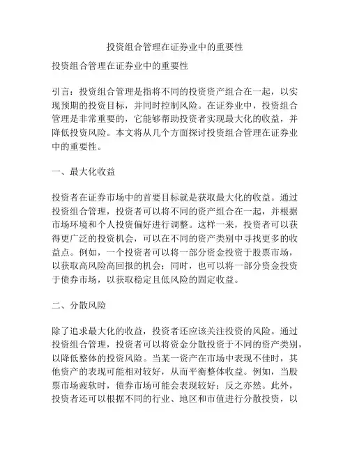 投资组合管理在证券业中的重要性