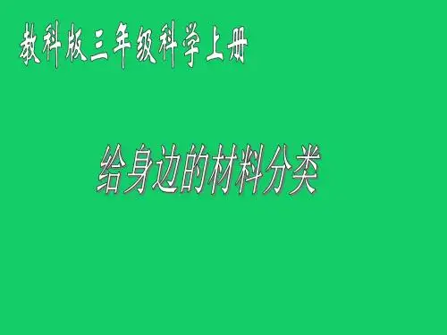 科学三年级上-7-给身边的材料分类