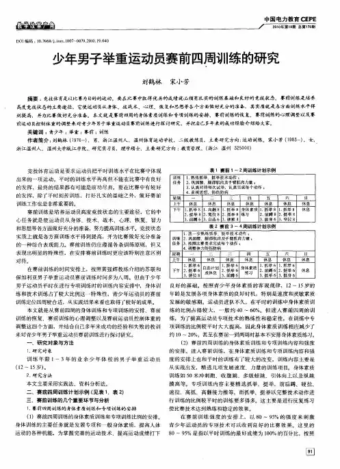 少年男子举重运动员赛前四周训练的研究