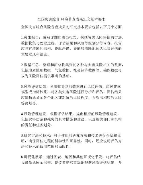 全国灾害综合 风险普查成果汇交基本要求