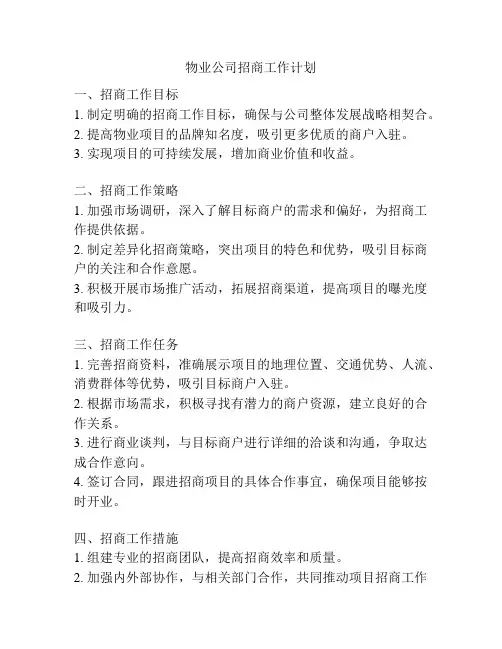 物业公司招商工作计划