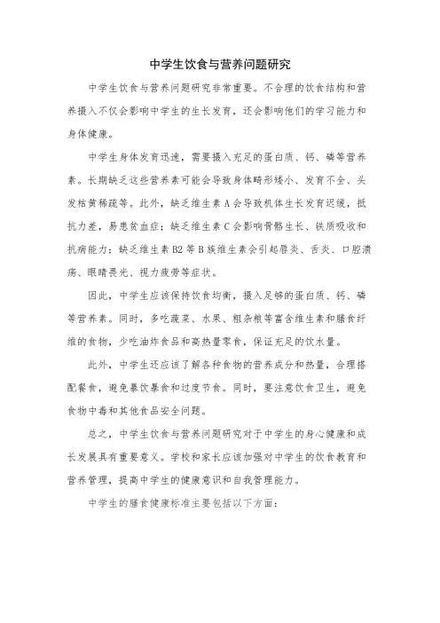 中学生饮食与营养问题研究