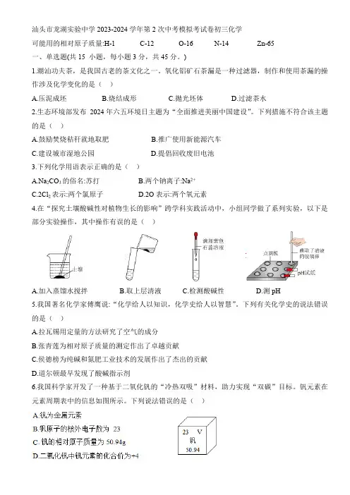 2024年广东省汕头市龙湖实验中学第二次中考模拟考试卷初三化学(含答案)