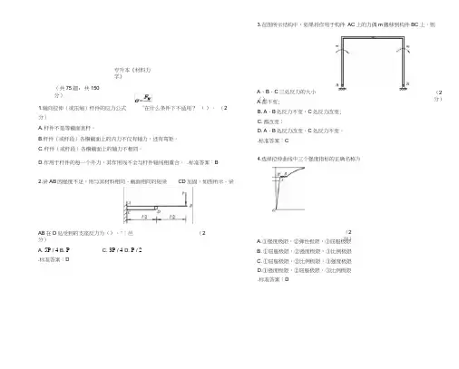 (完整版)专升本【材料力学】试题(卷)答案解析