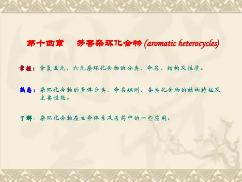 第十四章芳香杂环化合物