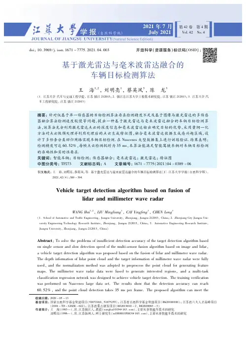 基于激光雷达与毫米波雷达融合的车辆目标检测算法