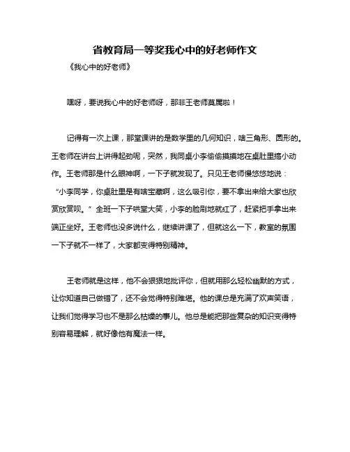 省教育局一等奖我心中的好老师作文