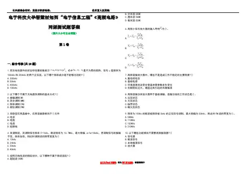电子科技大学智慧树知到“电子信息工程”《高频电路》网课测试题答案卷3