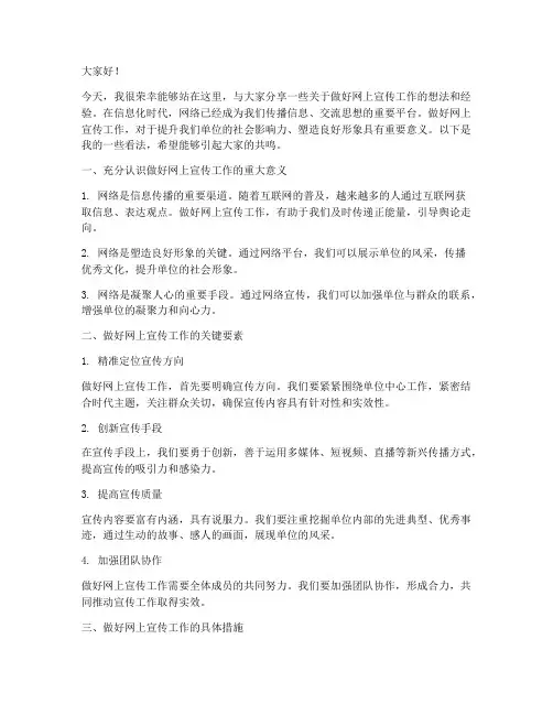 做好网上宣传工作交流发言稿