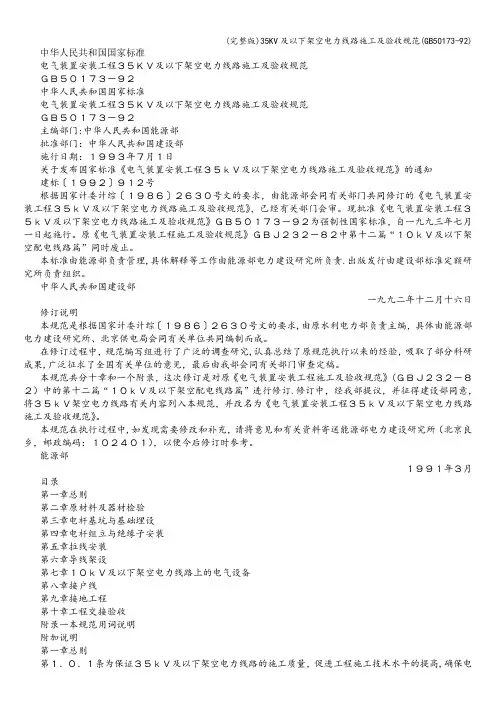 (完整版)35KV及以下架空电力线路施工及验收规范(GB50173-92)