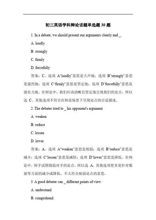 初三英语学科辩论话题单选题30题
