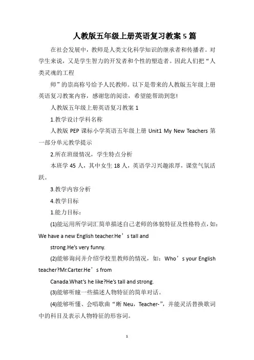 人教版五年级上册英语复习教案5篇