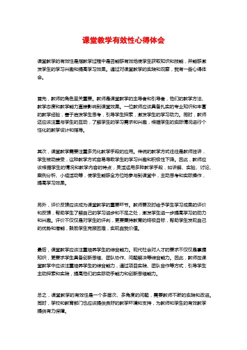 课堂教学有效性心得体会