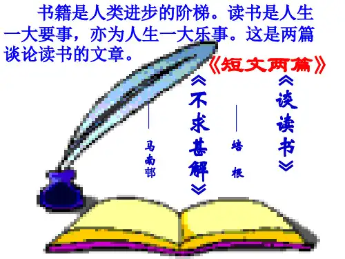 初中语文《短文两篇—谈读书-不求甚解》课件