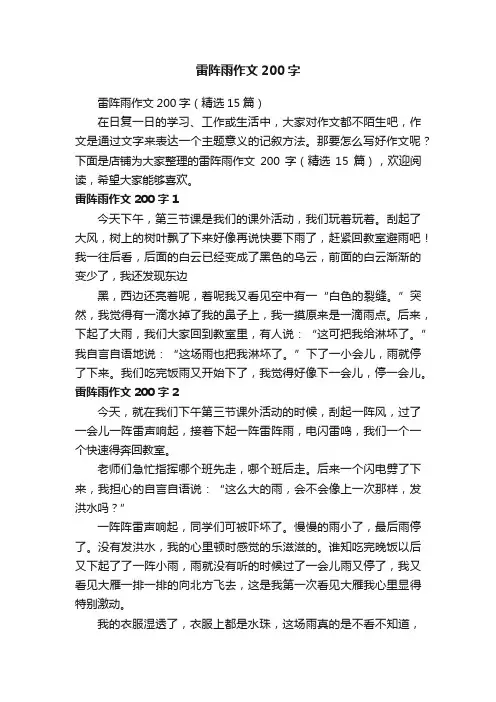雷阵雨作文200字