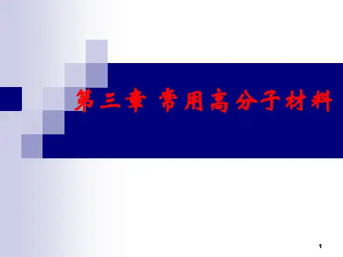 常用高分子材料性能特征与用途介绍